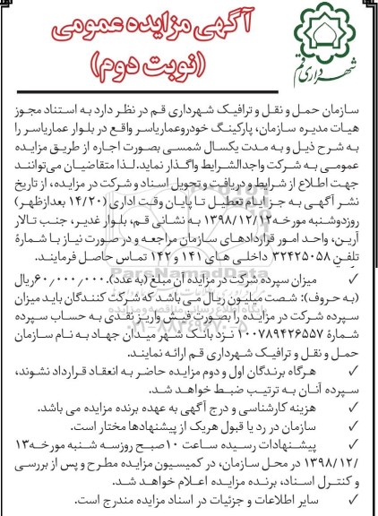 آگهی مزایده عمومی , مزایده اجاره پارکینگ خودرو - نوبت دوم