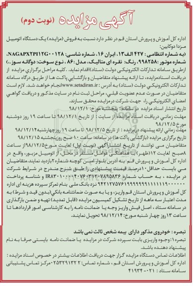 آگهی مزایده , مزایده فروش یکدستگاه اتومبیل مزدا دوکابین- نوبت دوم