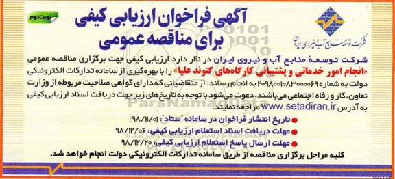 فراخوان ، فراخوان امور خدماتی و پشتیبانی کارگاه - نوبت دوم