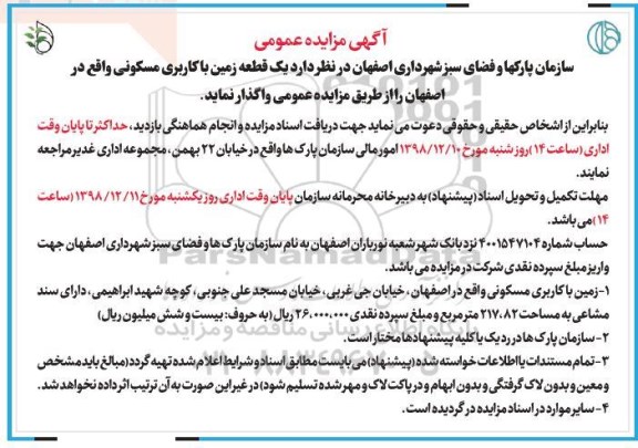 مزایده مزایده واگذاری یک قطعه زمین با کاربری مسکونی