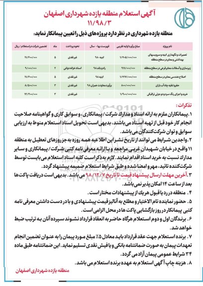 آگهی استعلام , استعلام تعمیرات و نگهداری ابنیه و سرویسهای بهداشتی و معابر در سطح منطقه....