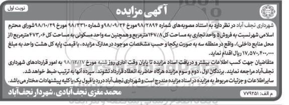 مزایده   مزایده فروش 5 واحد تجاری مساحت 147.8 مترمربع نوبت اول 