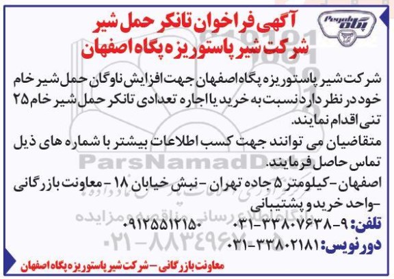 آگهی فراخوان تانکر حمل شیر 