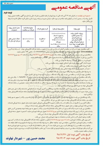 ﻿آگهی مناقصه , مناقصه تکمیل پیاده راه  و...- نوبت دوم 