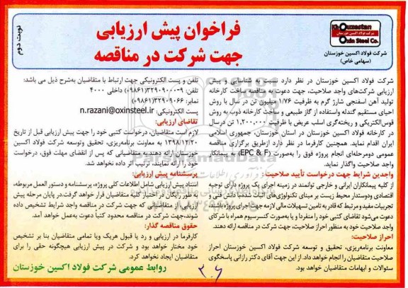 فراخوان پیش ارزیابی، فراخوان پیش ارزیابی جهت دعوت به مناقصه ساخت کارخانه تولید آهن اسفنجی شارژ گرم -  نوبت دوم