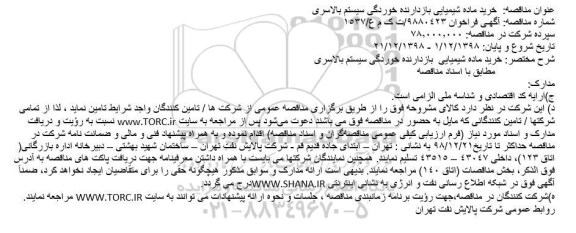 مناقصه خرید ماده شیمیایی  بازدارنده خوردگی سیستم بالاسری        
