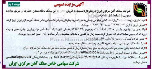 آگهی مزایده عمومی ,مزایده فروش 1.000.000 تن سنگ باطله نوبت دوم