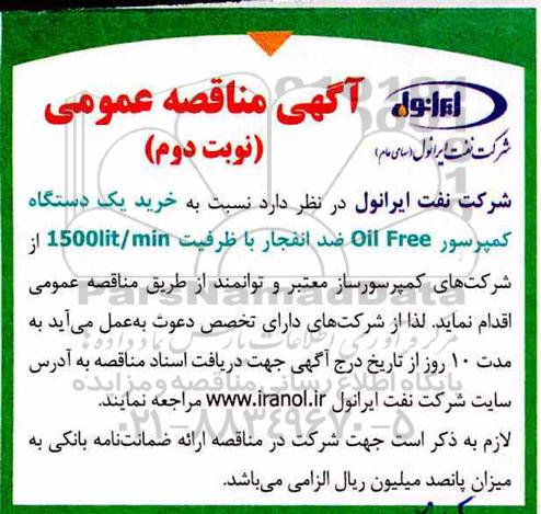 مناقصه، مناقصه خرید یک دستگاه کمپرسور oil free ضد انفجار نوبت دوم 