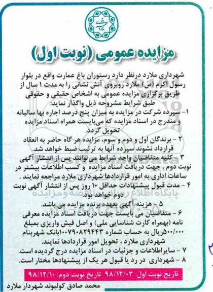 مزایده عمومی , مزایده اجاره رستوران 