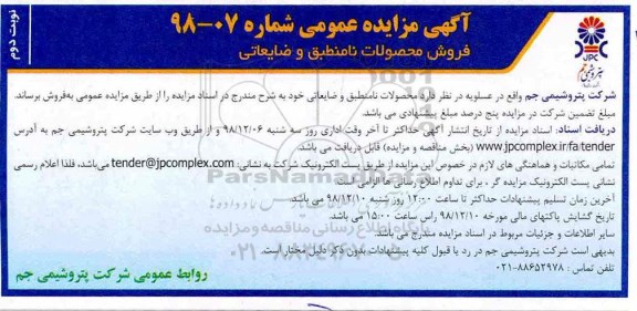 آگهی مزایده عمومی , مزایده محصولات نامنطبق و ضایعاتی نوبت دوم 