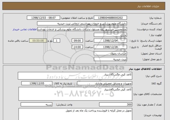 استعلام کاغذ کپی مگسa5شیراز