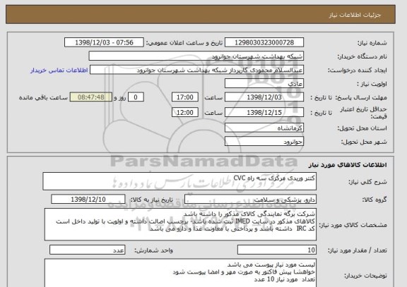 استعلام کتتر وریدی مرکزی سه راه CVC