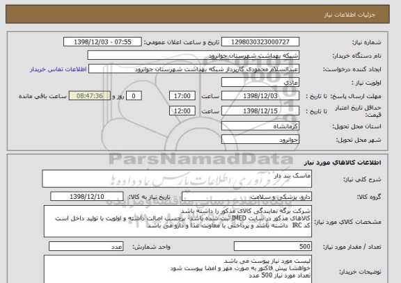 استعلام ماسک بند دار