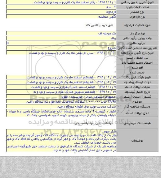۳۸/۹۸ خرید ۱.۰۰۰.۰۰۰ کیلوگرم کلروفریک مایع مورد نیاز نیروگاه رامین