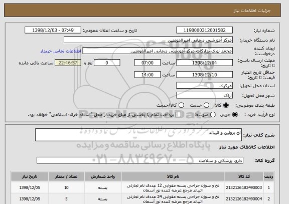 استعلام نخ پرولین و اتیباند