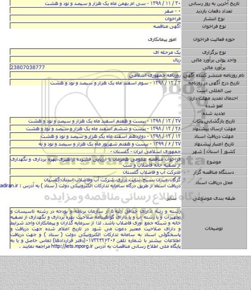فراخوان مناقصه عمومی همزمان با ارزیابی فشرده :راهبری،بهره برداری و نگهداری از تصفیه خانه فاضلاب و شب