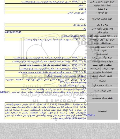 فراخوان ارزیابی: فرآیندیکپارچه تامین مالی شامل تهیه لوله ، متعلقات ،تجهیزات ومصالح بانضمام اجرای ۲۹۳