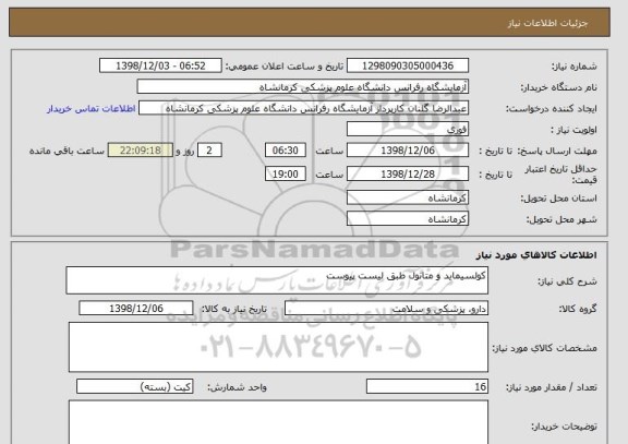 استعلام کولسیماید و متانول طبق لیست پیوست