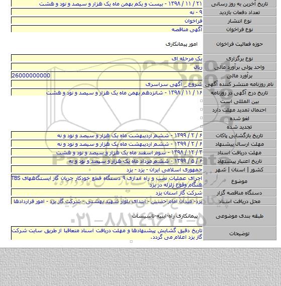 اجرای عملیات نصب و راه اندازی ۹ دستگاه قطع خودکار جریان گاز  ایستگاههای TBS هنگام وقوع زلزله در یزد