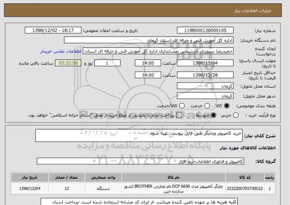 استعلام خرید کامپیوتر وچاپگر طبق فایل پیوست تهیه شود.