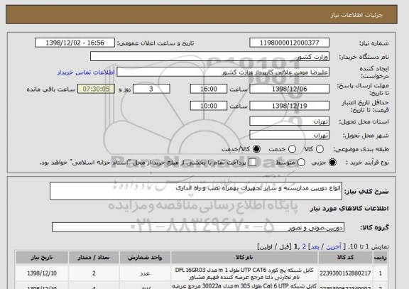 استعلام انواع دوربین مداربسته و سایر تجهیزات بهمراه نصب و راه اندازی