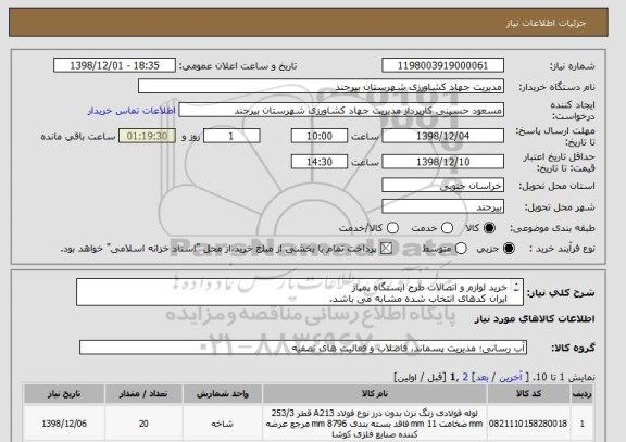 استعلام خرید لوازم و اتصالات طرح ایستگاه پمپاژ
ایران کدهای انتخاب شده مشابه می باشد. 
لطفا براساس لیست پیوست قیمت گذاری نمایید. 

