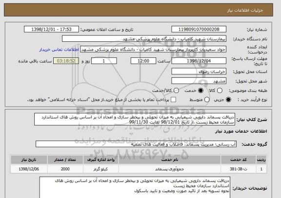 استعلام دریافت پسماند دارویی شیمیایی به میزان تحویلی و بیخطر سازی و امحاء آن بر اساس روش های استاندارد سازمان محیط زیست ،از تاریخ 98/12/01 لغایت 99/11/30 