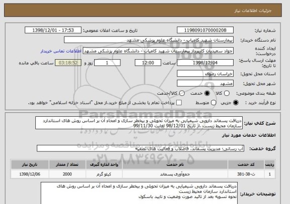 استعلام دریافت پسماند دارویی شیمیایی به میزان تحویلی و بیخطر سازی و امحاء آن بر اساس روش های استاندارد سازمان محیط زیست ،از تاریخ 98/12/01 لغایت 99/11/30 