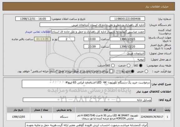 استعلام درخواست خرید یک دستگاه تلویزیون  LED  4K استاندارد ایرانی 65 اینچ#