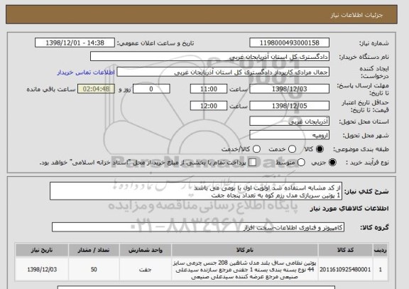 استعلام از کد مشابه استفاده شد اولویت اول با بومی می باشد 
1 پوتین سربازی مدل رزم کوه به تعداد پنجاه جفت 