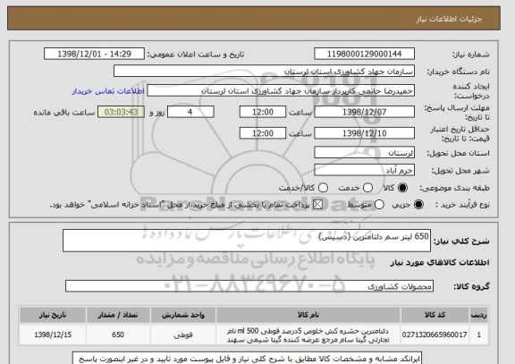 استعلام 650 لیتر سم دلتامترین (دسیس)