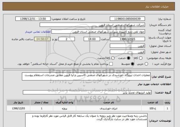 استعلام عملیات احداث نیروگاه خورشیدی در شهرکهای صنعتی کاسپین و لیا قزوین مطابق مندرجات استعلام پیوست