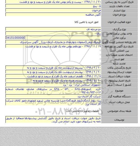 خرید کنتورهای G۲۵ ، ۵۴۰ ، G۶۵ در سایزهای مختلف تقاضای شماره ۹۸۳۰۰۱۶- ۹۸/۰۵