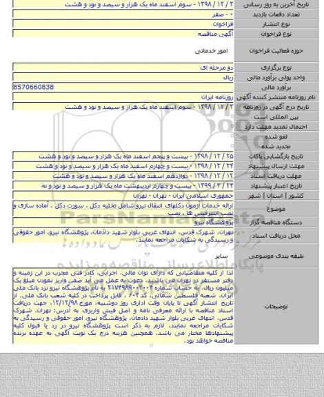 ارائه خدمات آزمون دکلهای انتقال نیرو شامل تخلیه دکل ، سورت دکل ، آماده سازی و نصب اینترفیس ها ، نصب