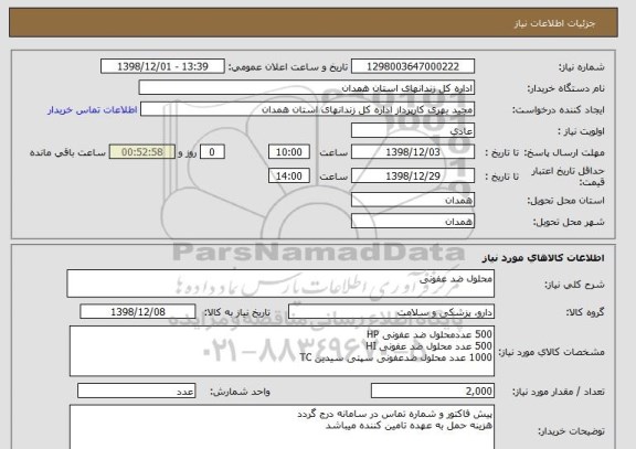 استعلام محلول ضد عفونی