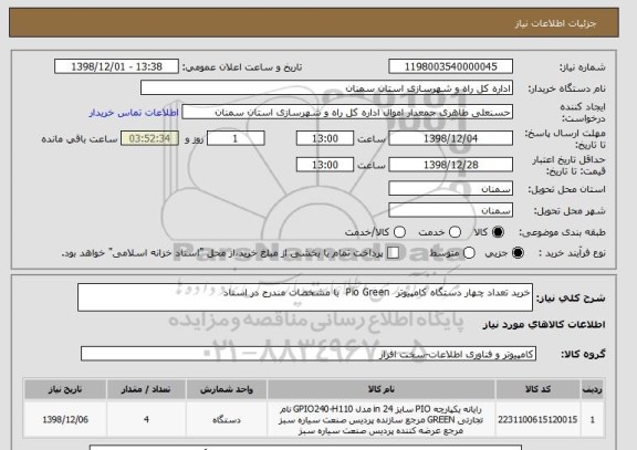 استعلام خرید تعداد چهار دستگاه کامپیوتر  Pio Green  با مشخصات مندرج در اسناد