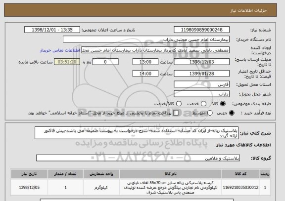 استعلام پلاستیک زباله-از ایران کد مشابه استفاده شده- شرح درخواست به پیوست ضمیمه می باشد-پیش فاکتور ارائه گردد