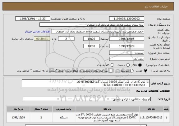 استعلام کولر گازی ال جی اینورتر 30000 سرد و گرم LG NT307SK3
LG AIR CONDITIONER NT307SK3
