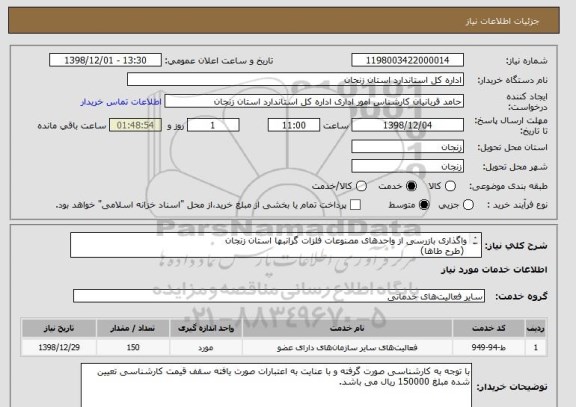 استعلام واگذاری بازرسی از واحدهای مصنوعات فلزات گرانبها استان زنجان 
 (طرح طاها)
