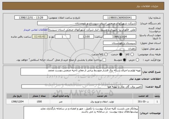 استعلام تهیه لوازم و اجرای شبکه برق فشار متوسط برخی از معابر ناحیه صنعتی دوست محمد