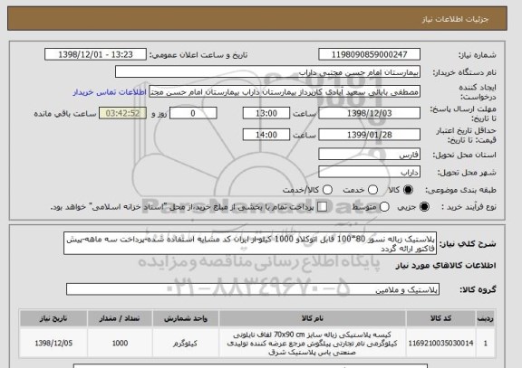 استعلام پلاستیک زباله نسوز 80*100 قابل اتوکلاو 1000 کیلو-از ایران کد مشابه استفاده شده-پرداخت سه ماهه-پیش فاکتور ارائه گردد