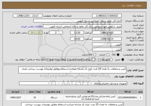 استعلام کیس و متعلقات به تعداد 25 عدد- ایران کد مشابه میباشد-استعلام مطابق توضیحات پیوست- پرداخت نقدی
