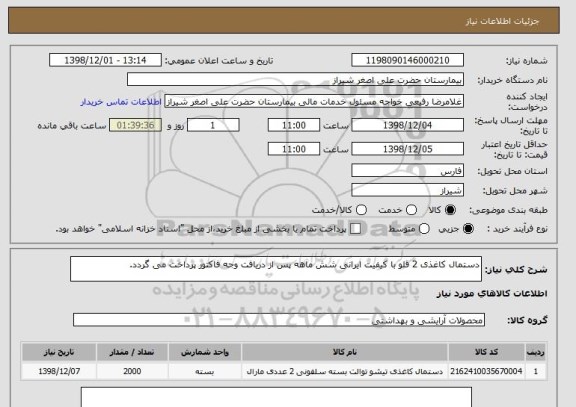 استعلام دستمال کاغذی 2 قلو با کیفیت ایرانی شش ماهه پس از دریافت وجه فاکتور پرداخت می گردد.