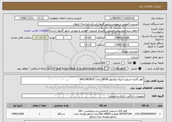 استعلام کولر گازی اسپلیت ایران رایادتور 18000 مدل IAC-18CH/A 
