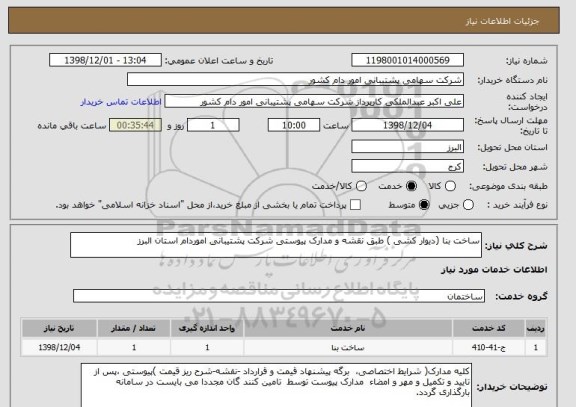 استعلام ساخت بنا (دیوار کشی ) طبق نقشه و مدارک پیوستی شرکت پشتیبانی اموردام استان البرز 