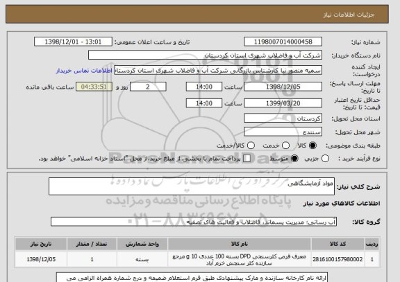 استعلام مواد آزمایشگاهی