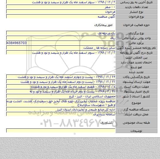 مناقصه پروژه عملیات آبخیزداری حوزه های آبخیز خور، سفیدارک، فشند، اغشت ورده و هیو –  شهرستان ساوجبلاغ