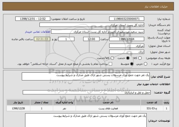 استعلام یک نفر جهت جمع آوری مرسولات پستی شهر اراک طبق مدارک و شرایط پیوست