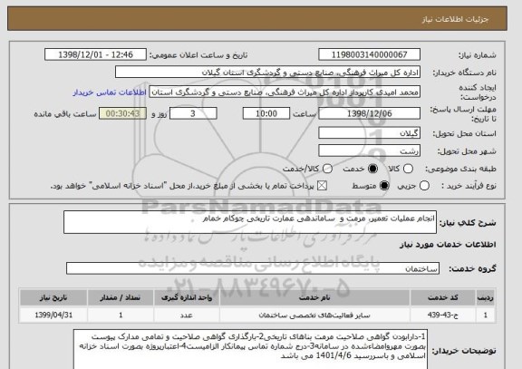 استعلام انجام عملیات تعمیر، مرمت و  ساماندهی عمارت تاریخی چوکام خمام 