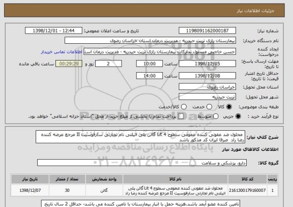 استعلام  محلول ضد عفونی کننده عمومی سطوح 4 Lit گالن پلی اتیلنی نام تجارتی سارفوسیت II مرجع عرضه کننده رضا راد  صرفا ایران کد مذکور باشد